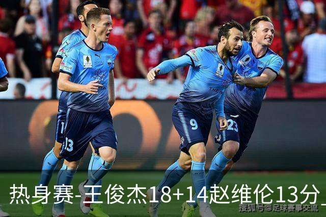 热身赛-王俊杰18+14赵维伦13分 中国男篮险胜FMP拉德尼基