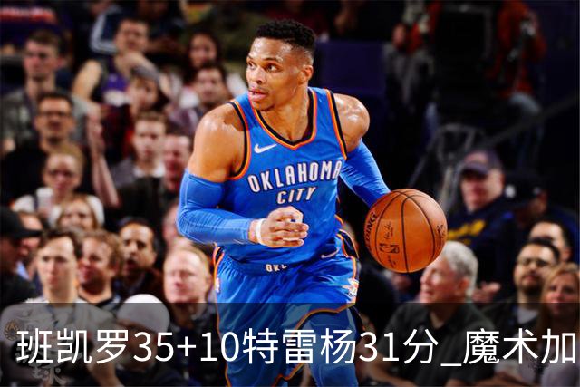 班凯罗35+10特雷杨31分 魔术加时险胜老鹰