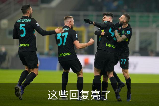 这些回复亮了