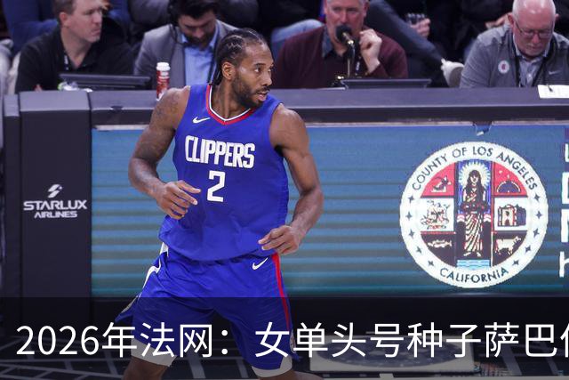 2026年法网：女单头号种子萨巴伦卡意外“崩盘”出局